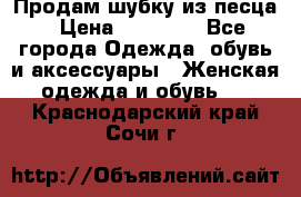 Продам шубку из песца › Цена ­ 21 000 - Все города Одежда, обувь и аксессуары » Женская одежда и обувь   . Краснодарский край,Сочи г.